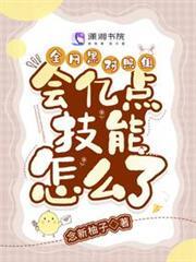 全網黑對照組會億點技能怎麼了