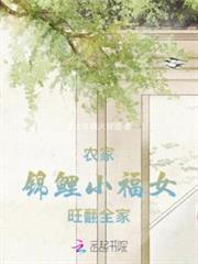農家錦鯉小福女旺翻全家