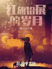 紅旗招展的歲月