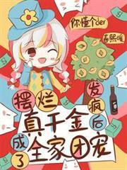 擺爛真千金，發瘋後成了全家團寵
