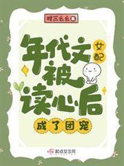 年代文女配被讀心後，成了團寵