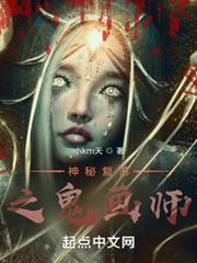 神秘復甦之詭畫師 神秘復甦之詭畫師