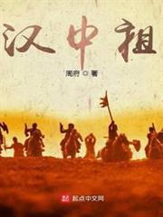 三國：漢中祖