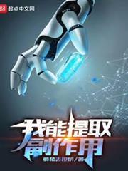 我能提取副作用