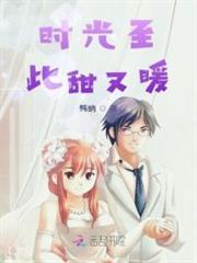 時光至此甜又暖 時光至此甜又暖