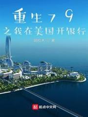 重生79之我在美國開銀行