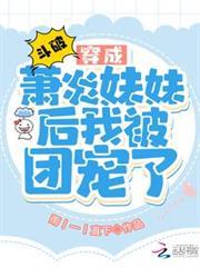 斗破：穿成蕭炎妹妹後我被團寵了