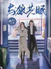 與狼共眠