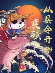 變強從縣令開始