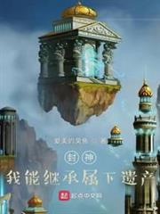 封神：我能繼承屬下遺產
