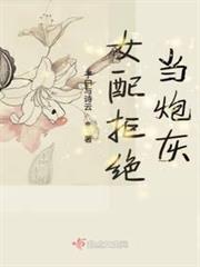 女配拒絕當炮灰