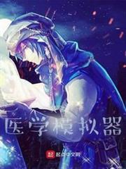 醫學模擬器 醫學模擬器