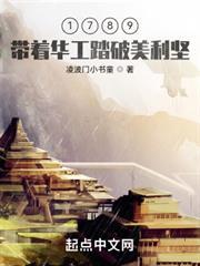 1789，帶著華工踏破美利堅