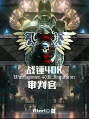 戰錘40K：審判官