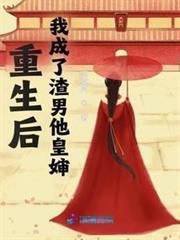 重生後，我成了渣男他皇嬸
