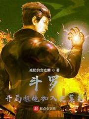 斗羅：開局拒絕加入史萊克