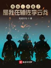 亮劍：不裝了，是我在輔佐李雲龍