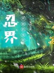 忍界：從木葉開始的蟲姬