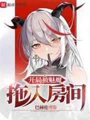 世界不需要魅魔拯救