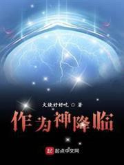 作為神降臨