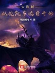 大海賊從挖凱多牆角開始
