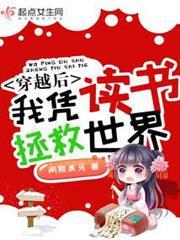 穿越後我憑讀書拯救世界