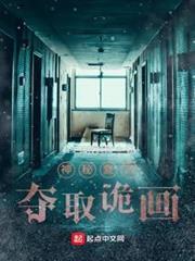 神秘復甦：奪取詭畫