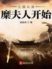 蜀漢我做主（三國從救糜夫人開始）