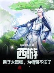 西遊：弟子太囂張，為師苟不住了