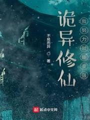 詭異修仙:我努力就能變強 詭異修仙:我努力就能變強