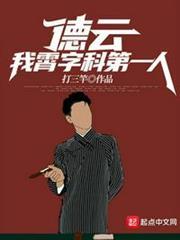 德云：我，霄字科第一人！（德云：霄字科第一人，絕不退票）