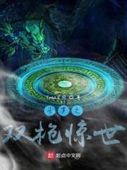斗羅之雙槍驚世