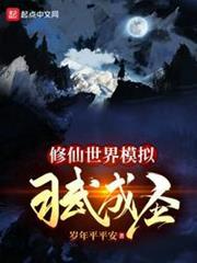 修仙世界模擬習武成聖 修仙世界模擬習武成聖