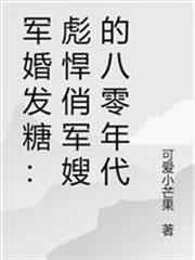 軍婚發糖：彪悍俏軍嫂的八零年代