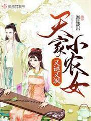天家小農女又謎又颯