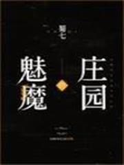 魅魔的莊園 魅魔的莊園