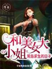 和美女大小姐荒島求生的日子