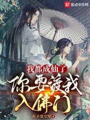 我都成仙了,你要渡我入佛門? 我都成仙了,你要渡我入佛門?