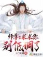 師尊：求求你別低調了