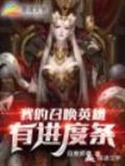 我的召喚英雄有進度條