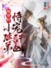 師尊的小徒弟恃寵行兇