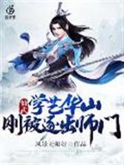 仙武，學藝華山，剛被逐出師門