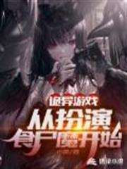 詭異遊戲：從扮演食屍魔開始