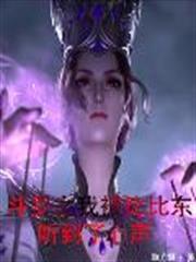 斗羅之我被比比東聽到了心聲