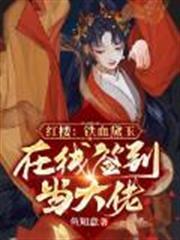 紅樓：鐵血黛玉，在線簽到當大佬