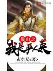 蜀山之我是嚴人英