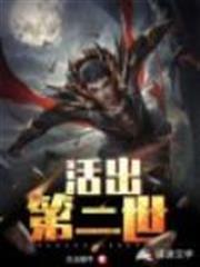 活出第二世