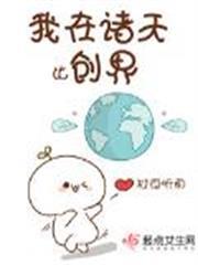 我在諸天比創界
