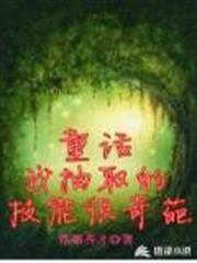 童話:我抽取的技能很奇葩