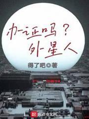 辦證嗎？外星人